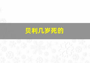 贝利几岁死的