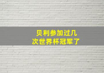 贝利参加过几次世界杯冠军了