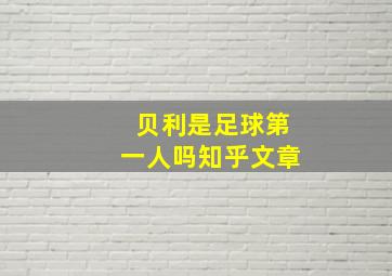 贝利是足球第一人吗知乎文章