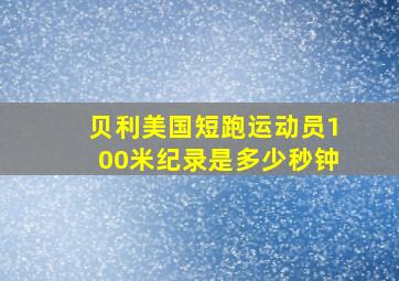 贝利美国短跑运动员100米纪录是多少秒钟