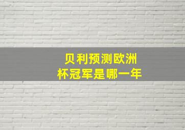 贝利预测欧洲杯冠军是哪一年