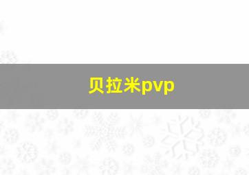 贝拉米pvp