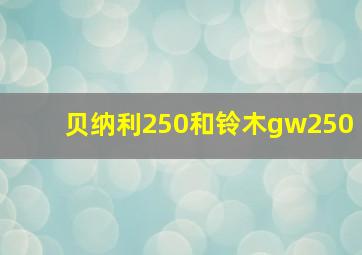 贝纳利250和铃木gw250