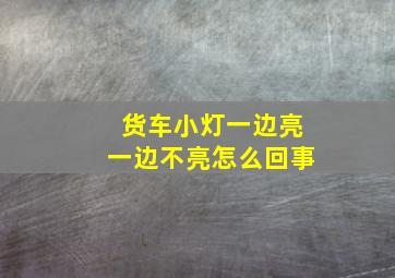 货车小灯一边亮一边不亮怎么回事