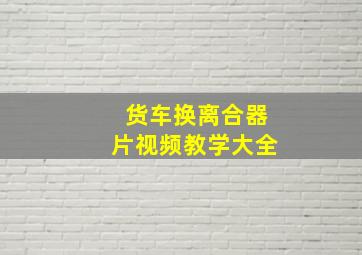 货车换离合器片视频教学大全