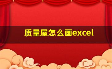 质量屋怎么画excel