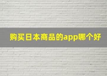 购买日本商品的app哪个好