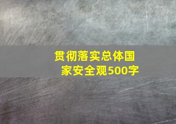 贯彻落实总体国家安全观500字