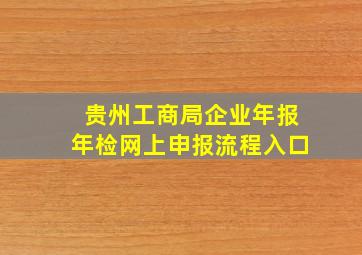 贵州工商局企业年报年检网上申报流程入口