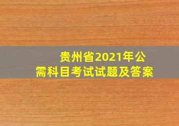 贵州省2021年公需科目考试试题及答案