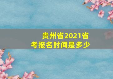 贵州省2021省考报名时间是多少