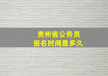 贵州省公务员报名时间是多久