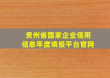 贵州省国家企业信用信息年度填报平台官网