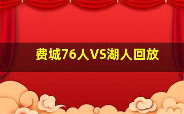 费城76人VS湖人回放