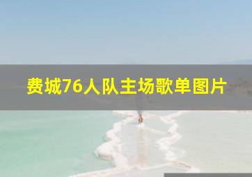 费城76人队主场歌单图片