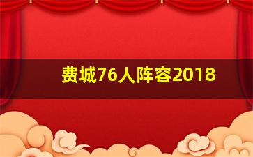 费城76人阵容2018