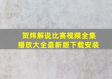 贺炜解说比赛视频全集播放大全最新版下载安装