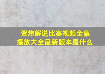 贺炜解说比赛视频全集播放大全最新版本是什么