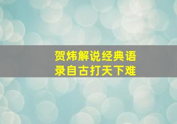 贺炜解说经典语录自古打天下难