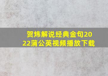 贺炜解说经典金句2022蒲公英视频播放下载