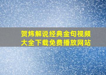 贺炜解说经典金句视频大全下载免费播放网站