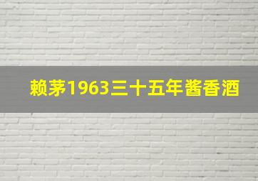 赖茅1963三十五年酱香酒