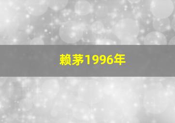 赖茅1996年