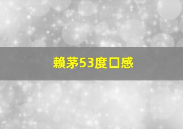 赖茅53度口感