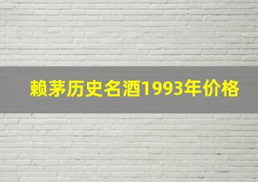 赖茅历史名酒1993年价格