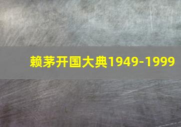 赖茅开国大典1949-1999