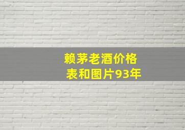 赖茅老酒价格表和图片93年