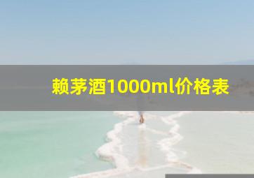 赖茅酒1000ml价格表