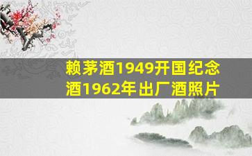 赖茅酒1949开国纪念酒1962年出厂酒照片