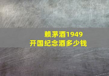 赖茅酒1949开国纪念酒多少钱