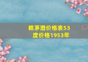 赖茅酒价格表53度价格1953年