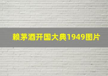 赖茅酒开国大典1949图片