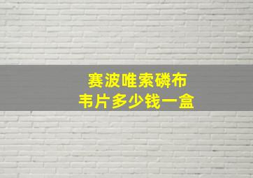 赛波唯索磷布韦片多少钱一盒