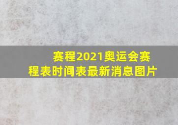 赛程2021奥运会赛程表时间表最新消息图片