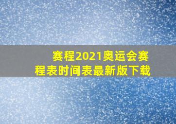 赛程2021奥运会赛程表时间表最新版下载