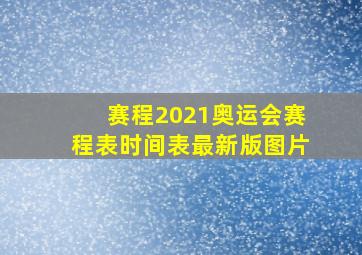 赛程2021奥运会赛程表时间表最新版图片