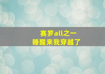 赛罗all之一睡醒来我穿越了