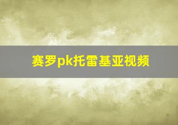 赛罗pk托雷基亚视频