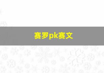 赛罗pk赛文