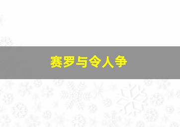 赛罗与令人争