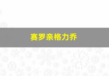 赛罗亲格力乔