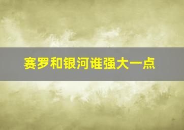 赛罗和银河谁强大一点