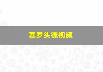 赛罗头镖视频