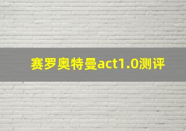 赛罗奥特曼act1.0测评