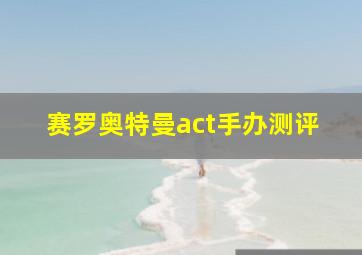 赛罗奥特曼act手办测评