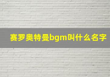 赛罗奥特曼bgm叫什么名字